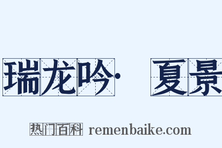 瑞龙吟·夏景是什么意思的图片